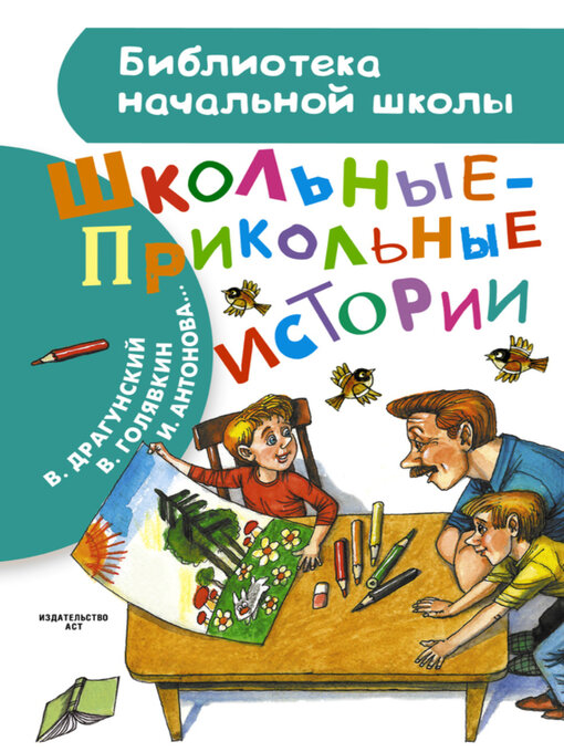 Cover image for Школьные-прикольные истории (сборник)